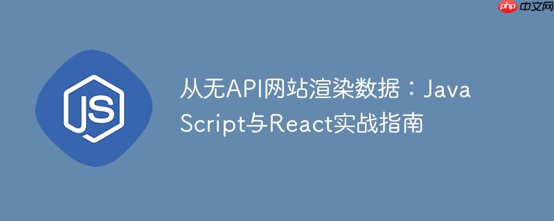 从无api网站渲染数据:javascript与react实战指南