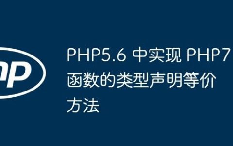 PHP5.6 中实现 PHP7 函数的类型声明等价方法