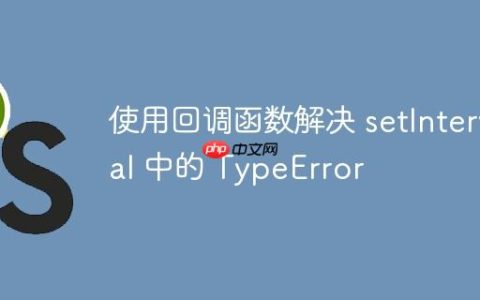 使用回调函数解决 setInterval 中的 TypeError