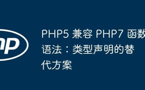 PHP5 兼容 PHP7 函数语法：类型声明的替代方案