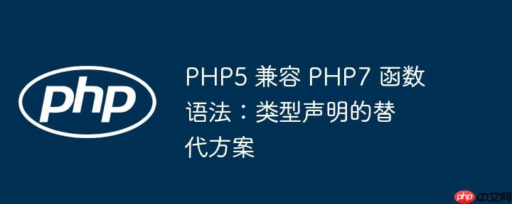 php5 兼容 php7 函数语法:类型声明的替代方案