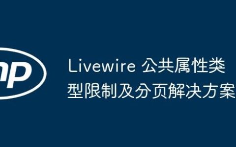 Livewire 公共属性类型限制及分页解决方案