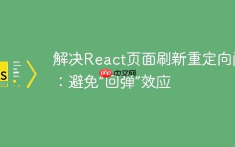 解决React页面刷新重定向问题：避免“回弹”效应