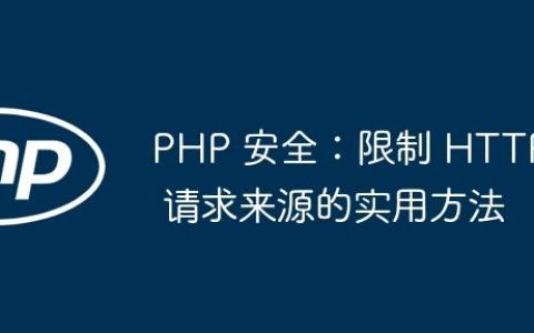 PHP 安全：限制 HTTP 请求来源的实用方法