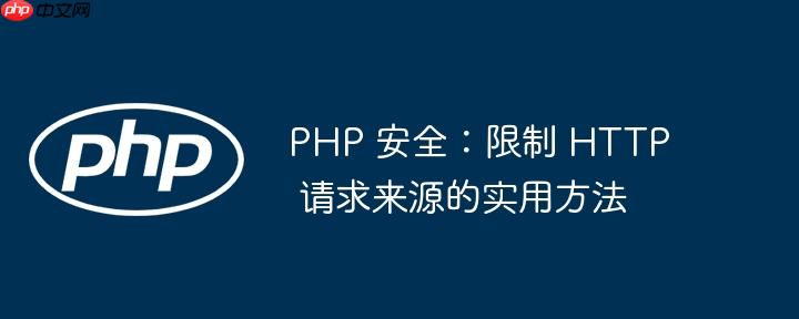 php 安全:限制 http 请求来源的实用方法
