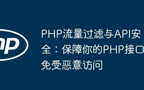 PHP流量过滤与API安全：保障你的PHP接口免受恶意访问