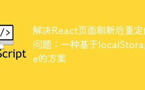 解决React页面刷新后重定向问题：一种基于localStorage的方案