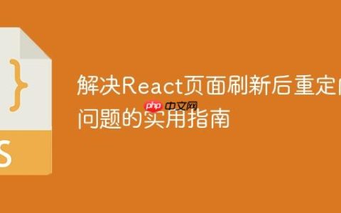 解决React页面刷新后重定向问题的实用指南