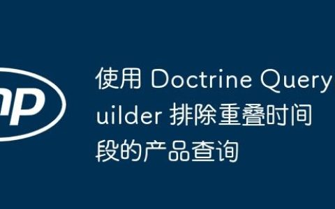 使用 Doctrine QueryBuilder 排除重叠时间段的产品查询