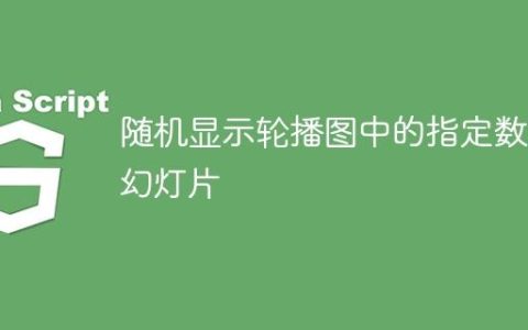 随机显示轮播图中的指定数量幻灯片