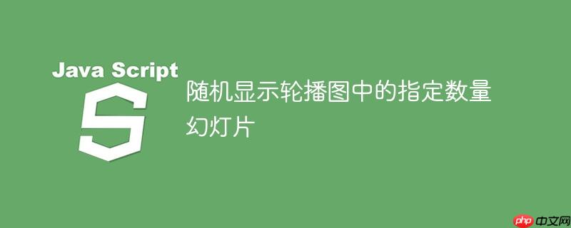 随机显示轮播图中的指定数量幻灯片