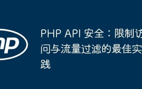 PHP API 安全：限制访问与流量过滤的最佳实践