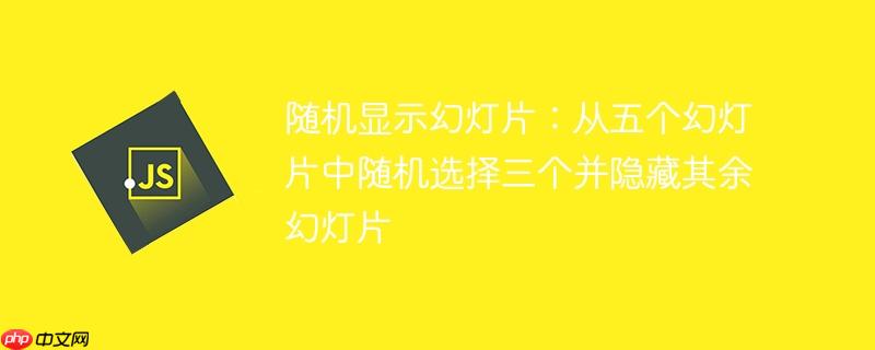 随机显示幻灯片：从五个幻灯片中随机选择三个并隐藏其余幻灯片