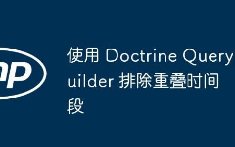 使用 Doctrine QueryBuilder 排除重叠时间段