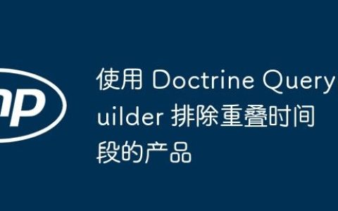 使用 Doctrine QueryBuilder 排除重叠时间段的产品