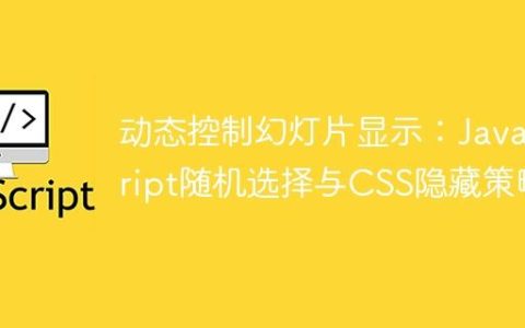 动态控制幻灯片显示：JavaScript随机选择与CSS隐藏策略