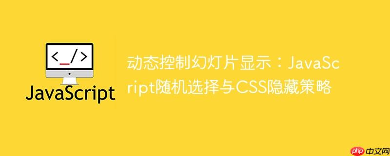 动态控制幻灯片显示:JavaScript随机选择与CSS隐藏策略