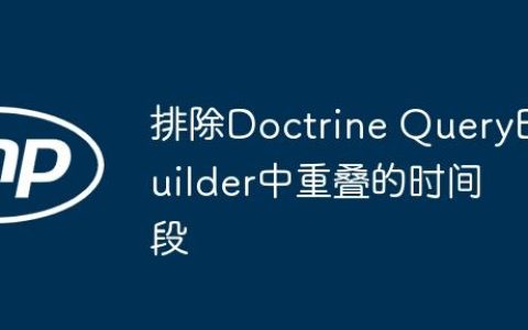 排除Doctrine QueryBuilder中重叠的时间段