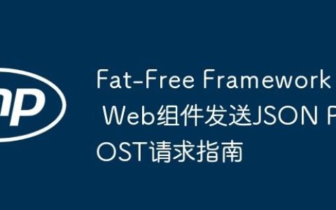 Fat-Free Framework Web组件发送JSON POST请求指南