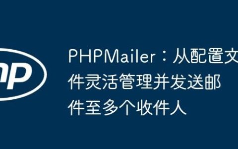 PHPMailer：从配置文件灵活管理并发送邮件至多个收件人