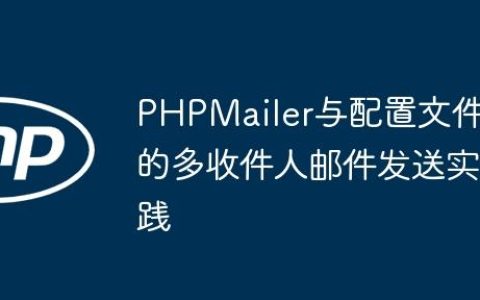 PHPMailer与配置文件的多收件人邮件发送实践
