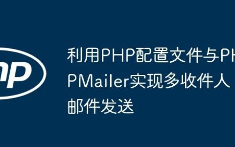 利用PHP配置文件与PHPMailer实现多收件人邮件发送