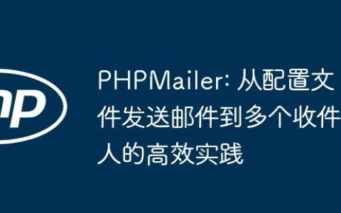 PHPMailer: 从配置文件发送邮件到多个收件人的高效实践
