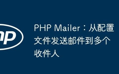 PHP Mailer：从配置文件发送邮件到多个收件人