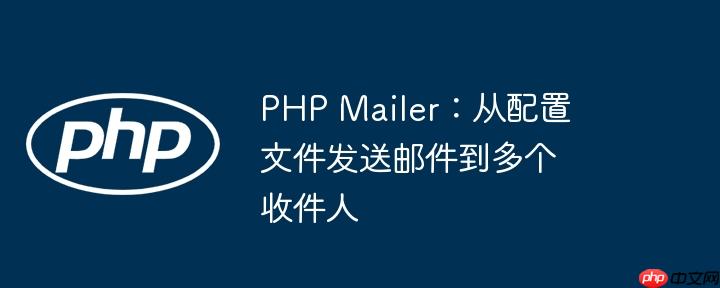 php mailer:从配置文件发送邮件到多个收件人