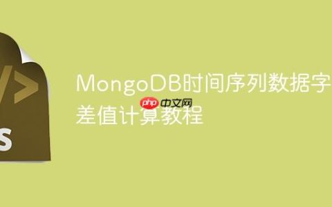 MongoDB时间序列数据字段差值计算教程