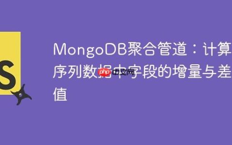 MongoDB聚合管道：计算时间序列数据中字段的增量与差值