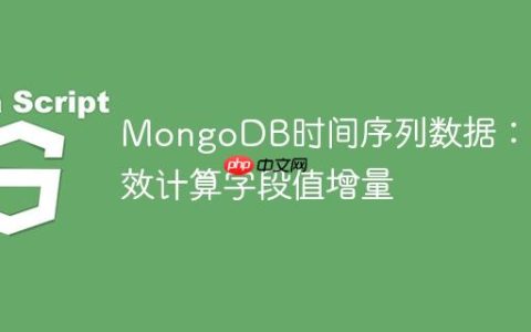 MongoDB时间序列数据：高效计算字段值增量