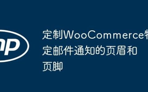 定制WooCommerce特定邮件通知的页眉和页脚