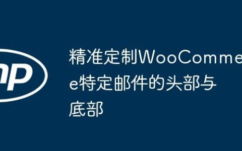 精准定制WooCommerce特定邮件的头部与底部