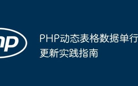 PHP动态表格数据单行更新实践指南