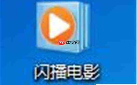 闪播3.0设为默认播放器教程
