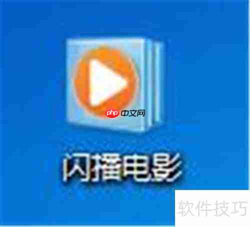 闪播3.0设为默认播放器教程