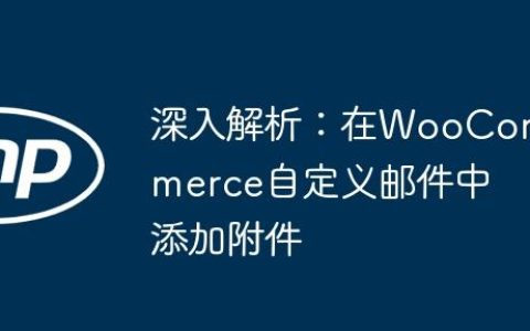 深入解析：在WooCommerce自定义邮件中添加附件