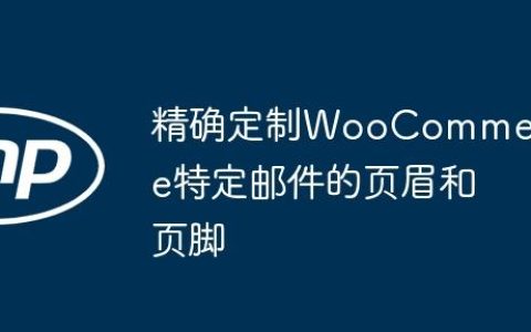 精确定制WooCommerce特定邮件的页眉和页脚
