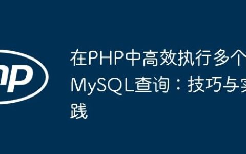 在PHP中高效执行多个MySQL查询：技巧与实践