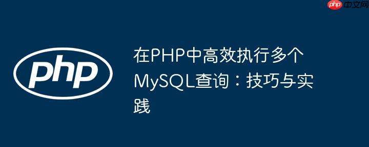在PHP中高效执行多个MySQL查询:技巧与实践
