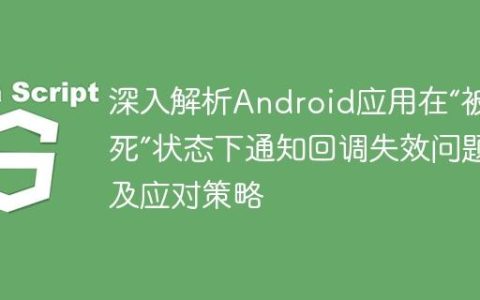 深入解析Android应用在“被杀死”状态下通知回调失效问题及应对策略