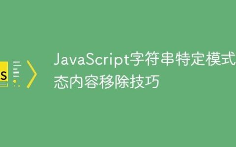 JavaScript字符串特定模式动态内容移除技巧