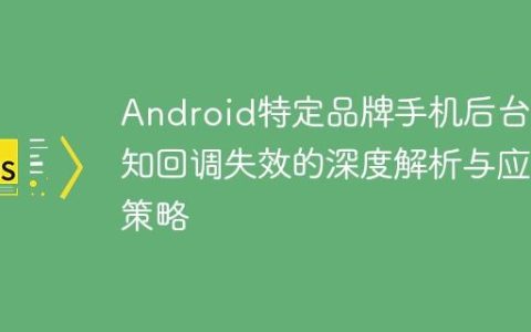 Android特定品牌手机后台通知回调失效的深度解析与应对策略