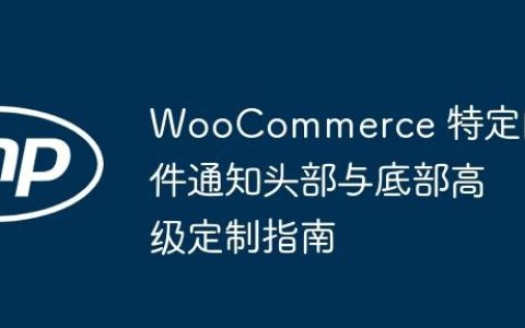WooCommerce 特定邮件通知头部与底部高级定制指南