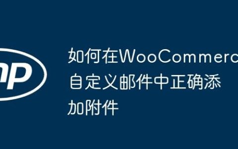 如何在WooCommerce自定义邮件中正确添加附件