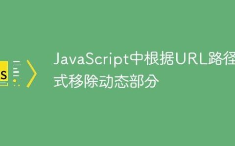 JavaScript中根据URL路径模式移除动态部分