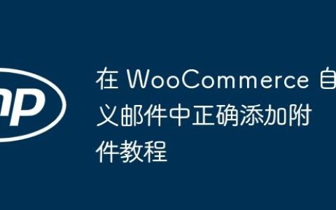 在 WooCommerce 自定义邮件中正确添加附件教程