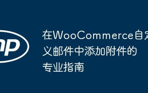 在WooCommerce自定义邮件中添加附件的专业指南