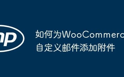 如何为WooCommerce自定义邮件添加附件